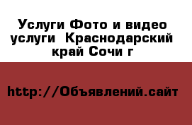 Услуги Фото и видео услуги. Краснодарский край,Сочи г.